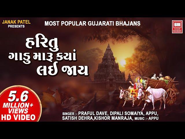 Hari Tu Gadu Maru Kya Lai Jay | Most Popular Gujarati Bhajans | Nonstop Gujarati Bhajan | Soormandir