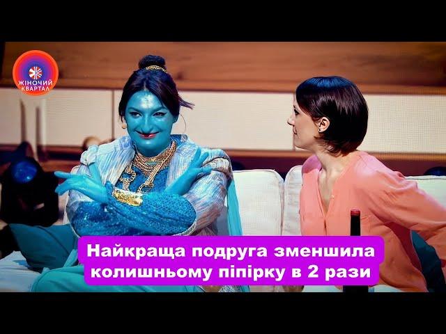 Виконала бажання подруги і зменшила колишньому піпірку в 2 рази | Жіночий Квартал 2024