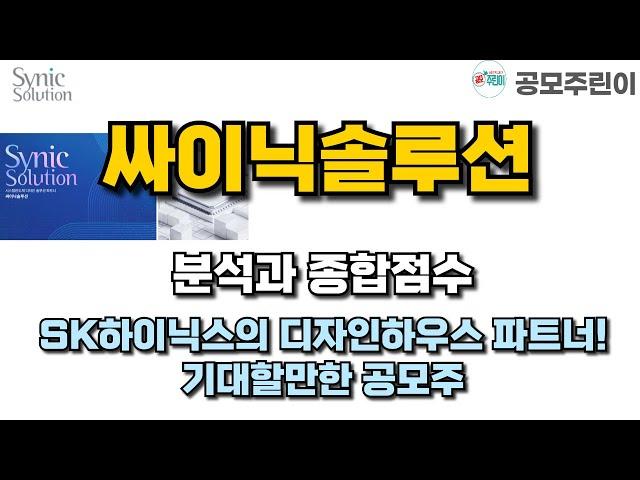 [공모주] 싸이닉솔루션 분석과 종합점수 - SK하이닉스의 디자인하우스 파트너! 기대할만한 공모주