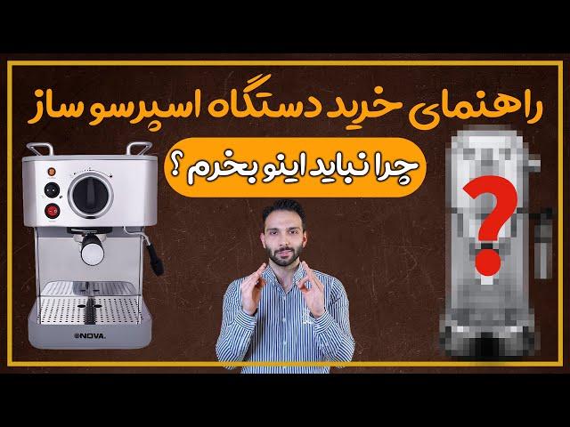 راهنمای کامل خرید دستگاه اسپرسو ساز خانگی