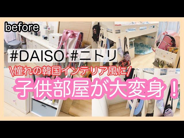 DAISOとニトリの商品だけで！？雑然とした子供部屋がオシャレな韓国インテリア風に大変身！