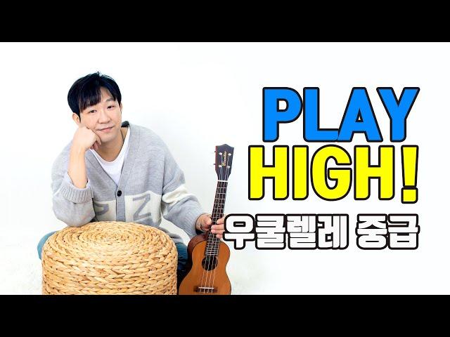 우쿨렐레 클래스 : Play High! 우쿨렐레 [중급] 강좌 맛보기 I Ukulele Class