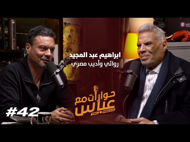 Ibrahim Abdel Meguid #42 SE5 | حوارات مع عباس - ابراهيم عبد المجيد