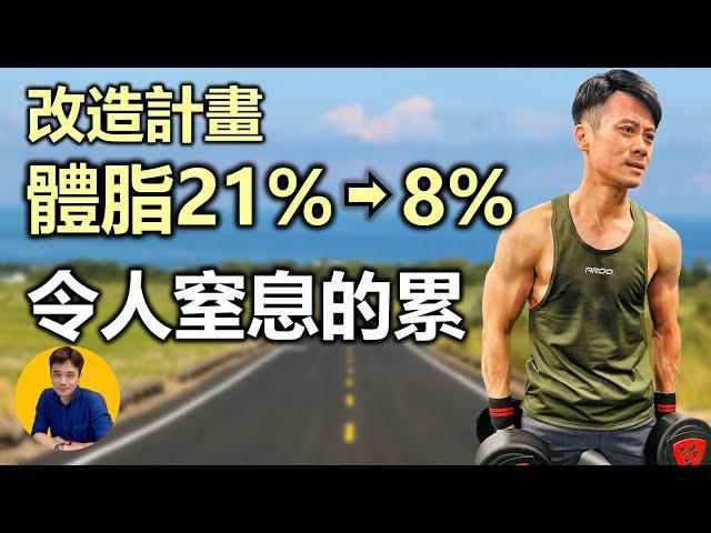 低GI 飲食 斷食 重訓 有氧｜半年內體脂21%變8%｜減重 挑戰｜體脂 紀錄｜Allen柏維哥