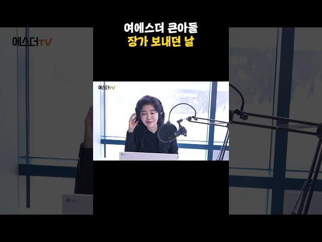 여에스더 큰아들 장가보내던 날