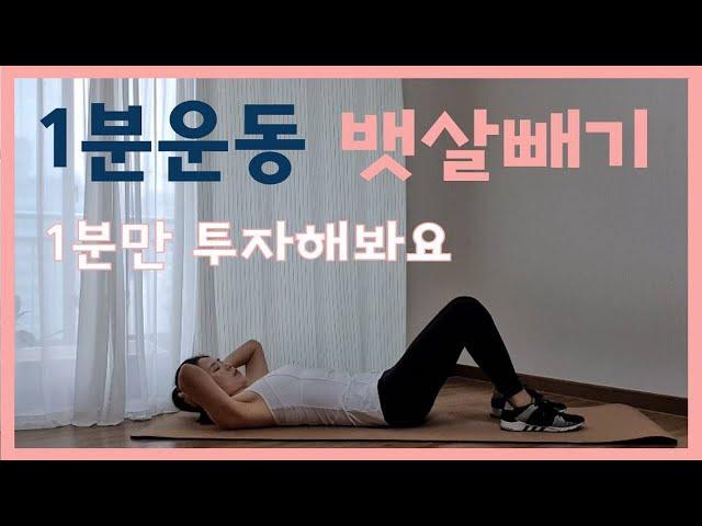 [1분운동]  1 minute workout | crunch