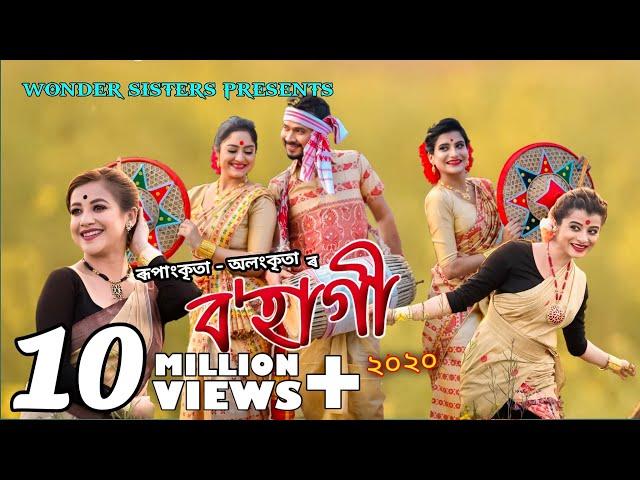 BOHAGI 2020 BY RUPANKRITA ALANKRITA | NEW ASSAMESE BIHU SONG | ANNANYA ||SUMI