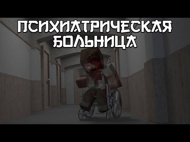 MINECRAFT ФИЛЬМ - ПСИХИАТРИЧЕСКАЯ БОЛЬНИЦА ИМЕНИ БРАУНА