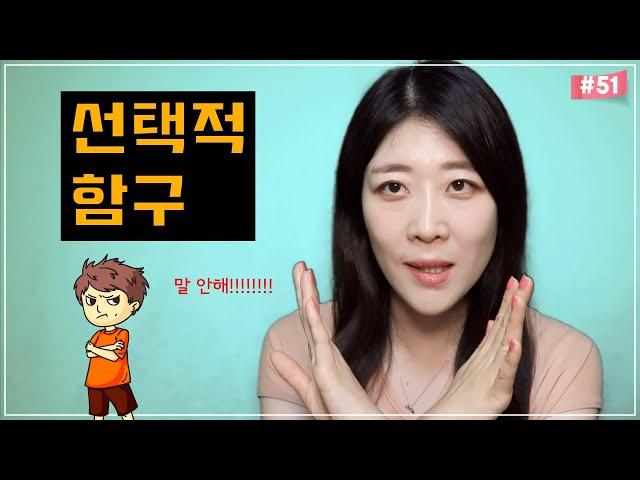 [아동심리치료] 금쪽이 노하우 대방출 선택적함구증 일부러 말안하는 아이 어떻게해야 될까요? #선택적함구#불안 #훈육팁 #프랑스육아법 #육아팁#아동상담#육아강의 #아동심리치료#오은영
