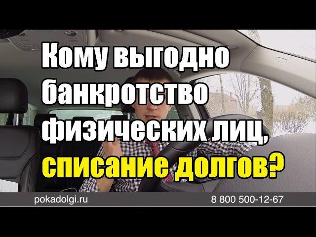 Кому выгодно банкротство физических лиц, списание долгов