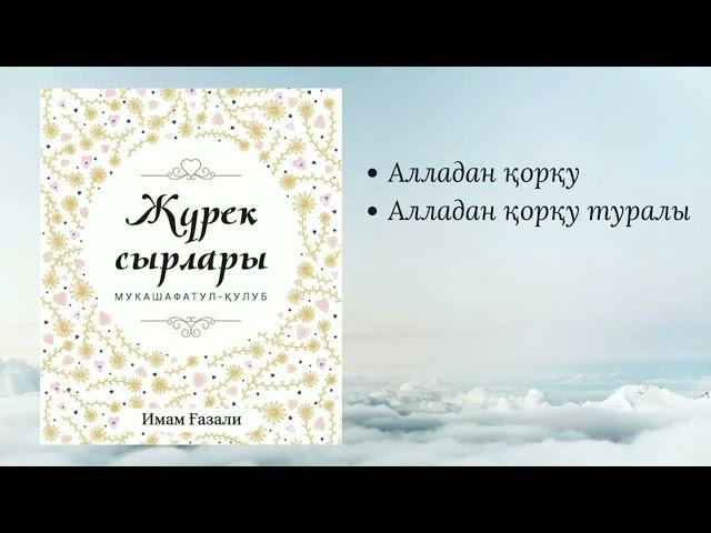 Жүрек сырлары. Имам Ғазали. #аудиокітап #қазақша