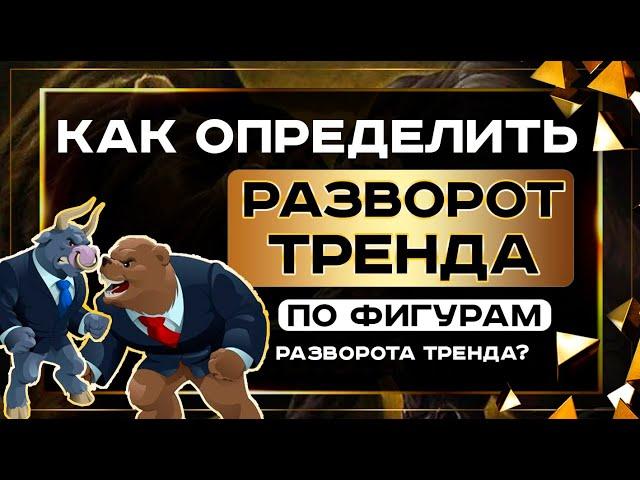 Разворот тренда и как определить разворот тренда используя паттерны разворота