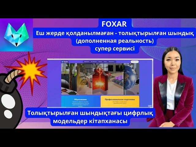 FOXAR - Еш жерде қолданылмаған супер инновациялы платформа 