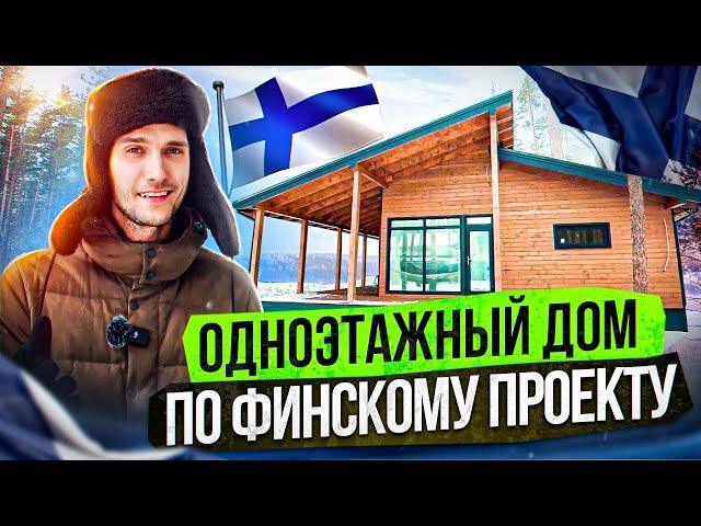 ОДНОЭТАЖНЫЙ ДОМ ПО ФИНСКОМУ ПРОЕКТУ. Подойдет любому, кто планируют строительство загородного дома!