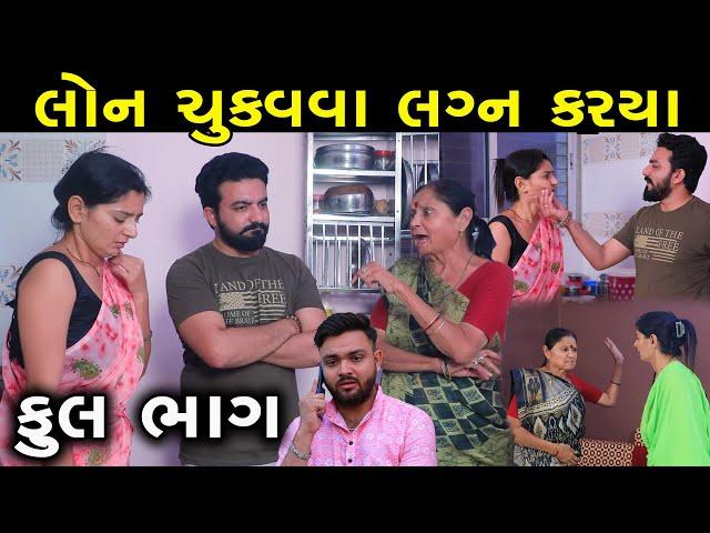 લોન ચૂકવવા લગ્ન કર્યા | Full Episode | Loan Chukvva Lagn Krya | Gujarati Short Film | GujaratiSerial