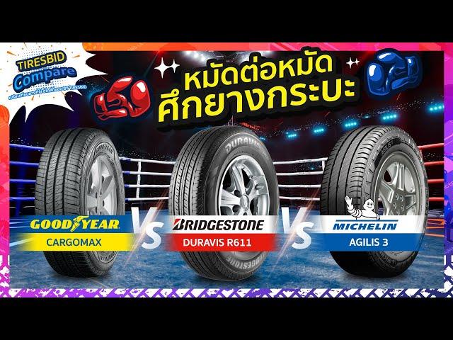 Tiresbid Compare เปรียบเทียบยางกระบะ Michelin Agilis 3 Bridgeston Duravis R611 Goodyear Cargo Max