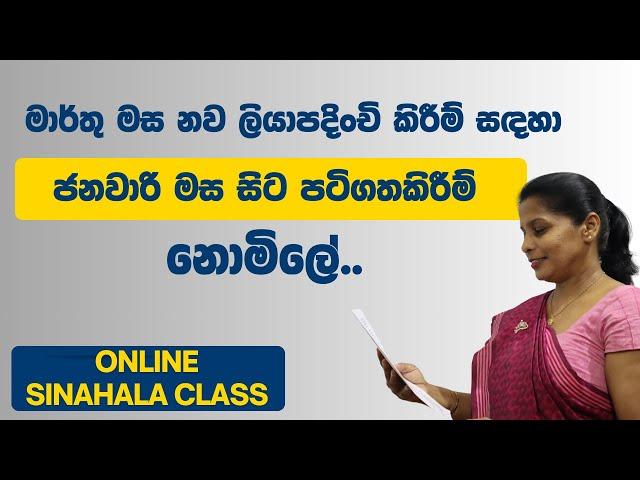 හරි අපූරු ඔන්ලයින් සිංහල පන්තිය | Online Sinhala Class | Hari Apuru Sinhala Class