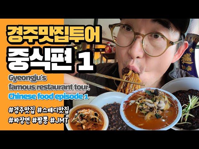 This is the 1st video of the Chinese food of the Gyeongju Restaurant Tour introduced by Rex.