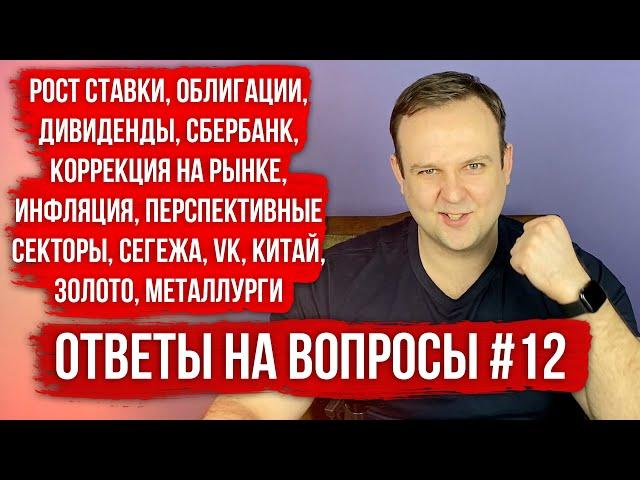 РОСТ СТАВКИ, ДИВИДЕНДЫ, OZON, МАРЖИН-КОЛЛЫ, ИНФЛЯЦИЯ, ЗОЛОТО, СБЕР, ОБЛИГАЦИИ. ОТВЕТЫ НА ВОПРОСЫ #12