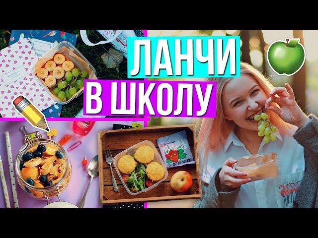 DIY ЛАНЧИ В ШКОЛУ // Перекусы и Вкусняшки! / Снова в школу