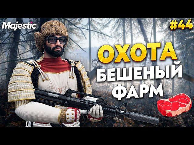 БЕШЕНЫЙ ФАРМ НА ОХОТЕ НА MAJESTIC RP / GTA 5 RP.  ПРОМО - TAXI