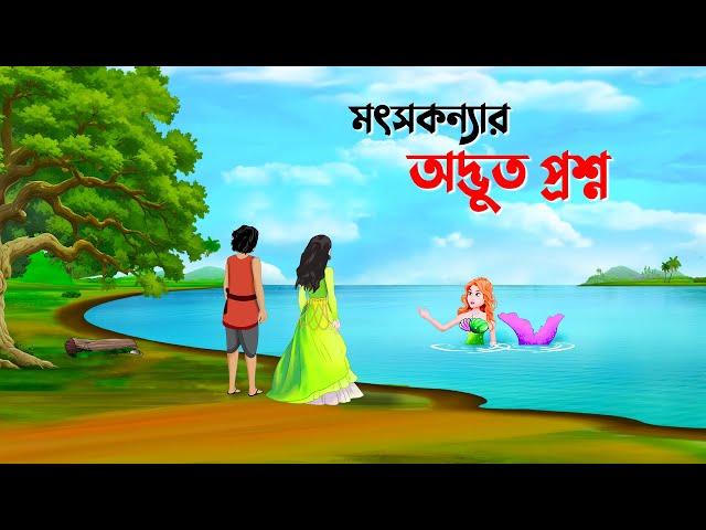 মৎসকন্যার অদ্ভুত প্রশ্ন | Bengali Fairy Tales Cartoon | Rupkothar Bangla Golpo | Dhadha Point New