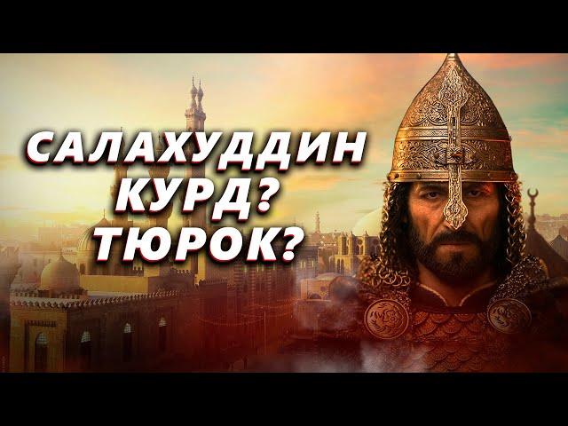 Салахуддин Аюби: курд или тюрок