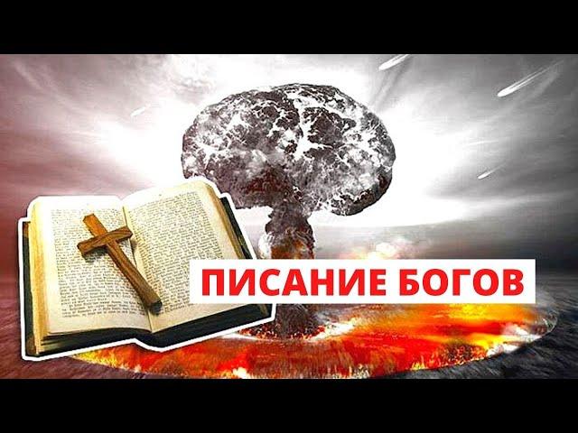 ШОКИРУЮЩИЕ ПРЕДСКАЗАНИЯ ИЗ БИБЛИИ! Писание Богов