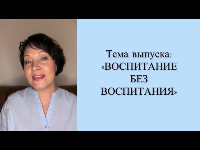 Тема выпуска: Воспитание без воспитания. ЧАСТЬ 1