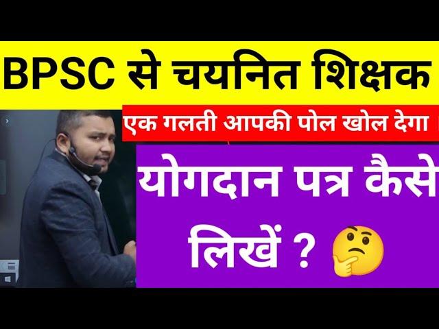 Bpsc योगदान पत्र कैसे लिखें | How to write joining letter | bpsc teacher yogdan patra kaise likhen