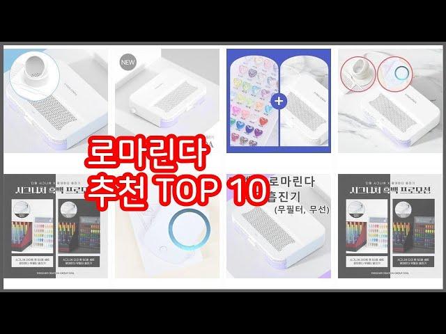 로마린다 추천 이 가격에 이 품질 가성비 최고 상품 TOP 10