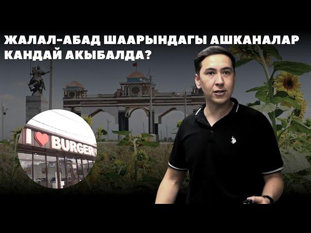 Жалал-Абад шаарындагы ашканалар кандай акыбалда?