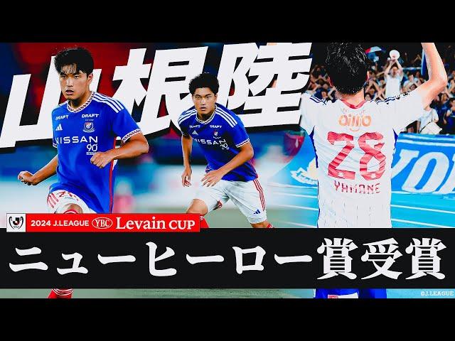 【ニューヒーロー賞受賞】山根陸 （横浜Ｆ・マリノス）タッチ集 【２０２４ＪリーグYBCルヴァンカップ】