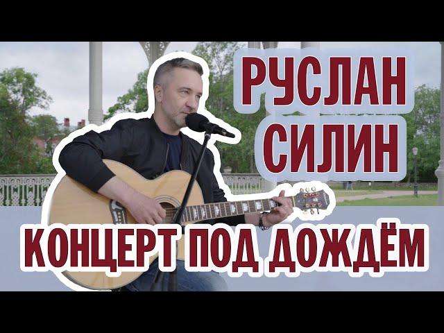 РУСЛАН СИЛИН | КОНЦЕРТ ПОД ДОЖДЁМ | ВАЛААМСКИЙ МОНАСТЫРЬ