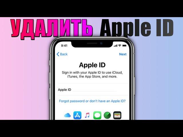 Как удалить Apple ID с iPhone? Удалить Apple ID с iPhone без пароля 2023