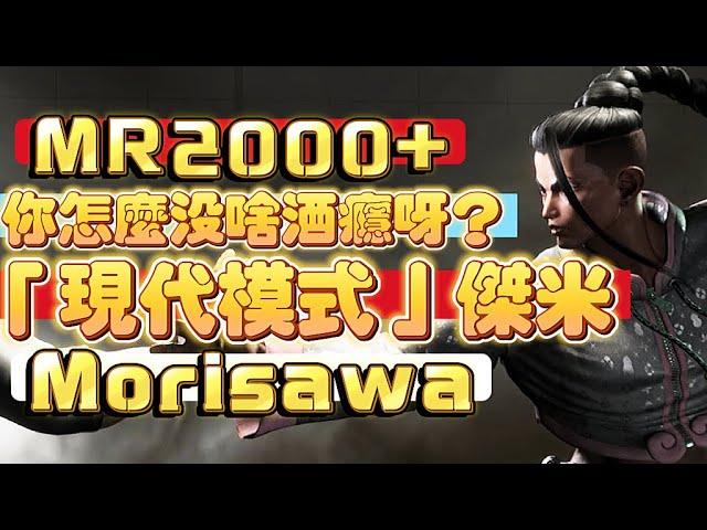 SF6Morisawa(現代傑米)vsChirsWong(LUKE)『MR2000+快樂傑米！但好像沒啥酒癮啊』快打旋風6スト6街霸6streetfighter6