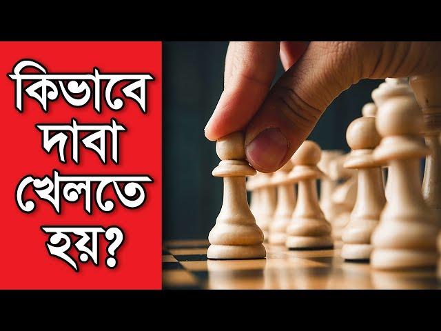 How to Play Chess Bangla | কিভাবে দাবা খেলতে হয়