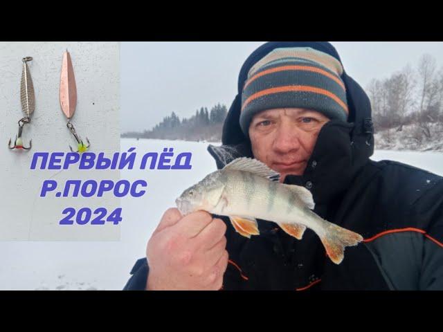 ПЕРВЫЙ ЛЕД  ВСЕ ТРЕЩИТ!!! 2024 р.ПОРОС