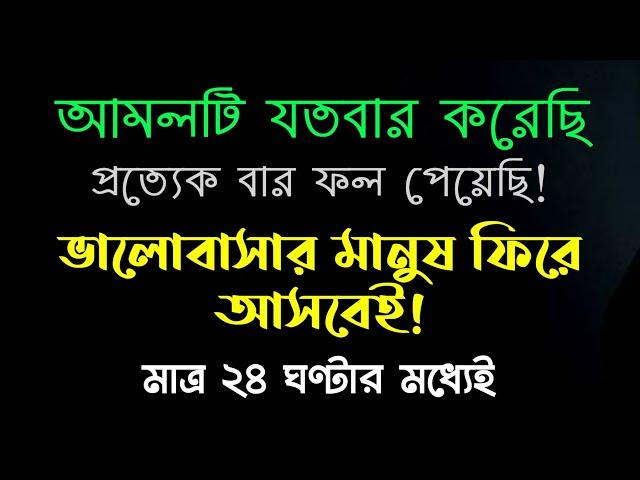 ভালোবাসার মানুষ ফিরে আসবে বিয়ের জন্য অস্থির হয়ে যাবে | valobashar manushe ke biye korar doah amol