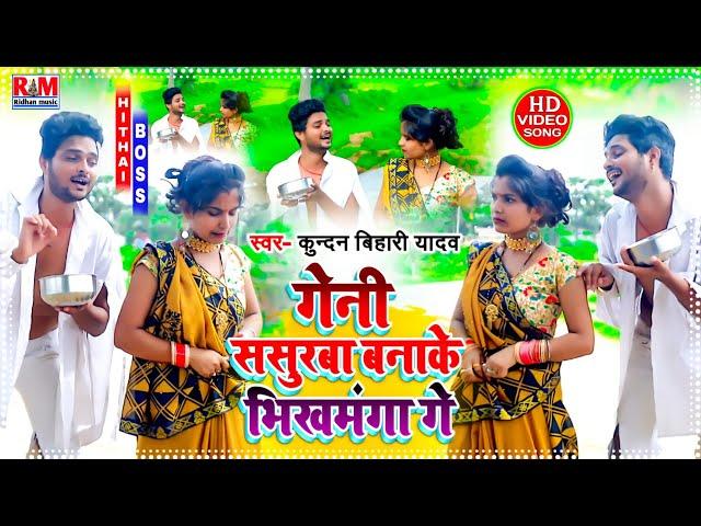 #VIDEO_SONG Kundan Bihari का आ गया तहलका मचाने बाला Superhit #Maghi | गेनी ससुरबा बनाके भिखमंगा गे