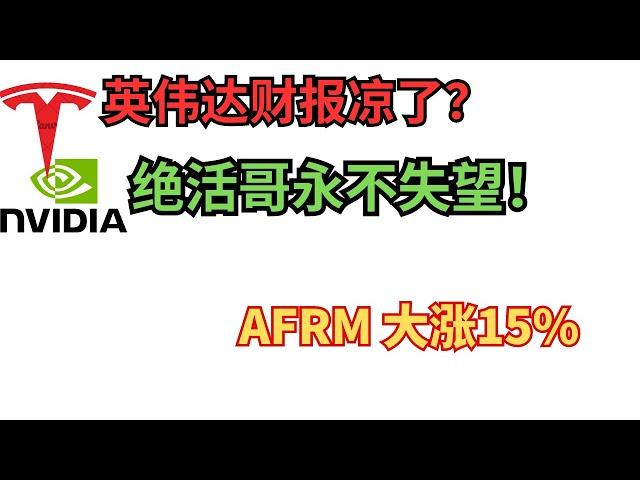 英伟达财报还有谁预测准了？绝活哥封神，afrm 暴涨15%