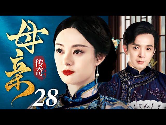 【好看的电视剧】传奇母亲 28 | 为母则刚，孙俪逆天改命演绎民国母亲的传奇一生（孙俪 / 刘智扬）