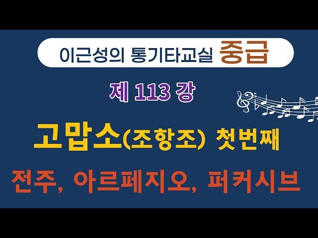 제113강 고맙소(조항조, 김호중)1. 전주, 아르페지오, 퍼커시브 주법 TAb 오선 악보로 자세히 설명. 이근성의기타교실. 통기타어커스틱기타 강좌