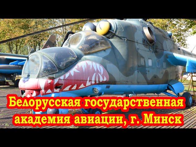 Белорусская государственная академия авиации, г. Минск