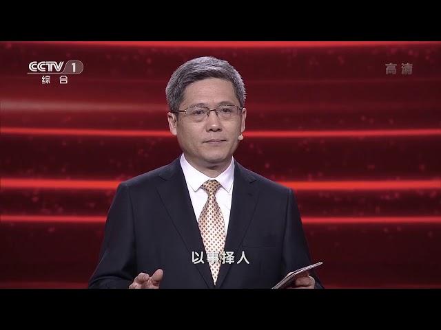 [平“语”近人]郡县治，天下安| CCTV