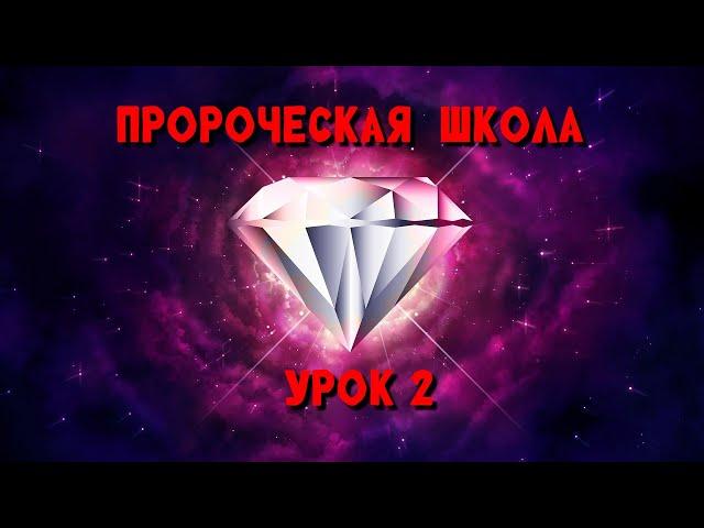 Пророческая МИНИ школа / урок 2