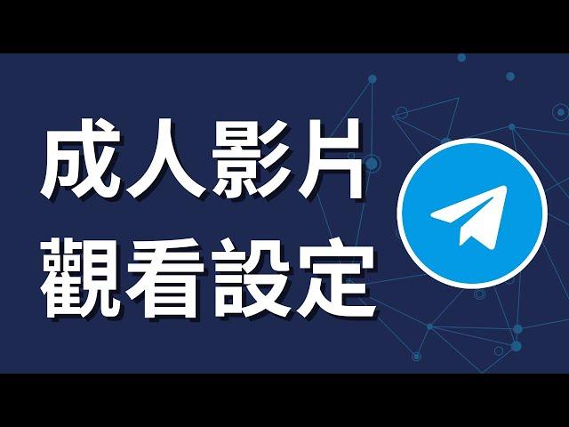 如何在Telegram上觀看成人影片 | 手機設定