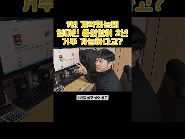 1년계약하고 2년을 산다고? #주택임대차보호법 #주임법 #민법 #공인중개사 #임대차보호법 #임대차계약 #계약특약 #전세계약 #월세계약 #부동산계약기간 #계약기간 #계약갱신청구권