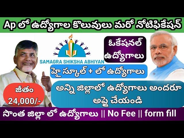 AP NEW GOVERNMENT JOBS UPDATES 2024|SAMAGRA SHIKSHA ABHIYAN 2024|AP SCHOOL JOBS2024|VOCATIONAL JOBS