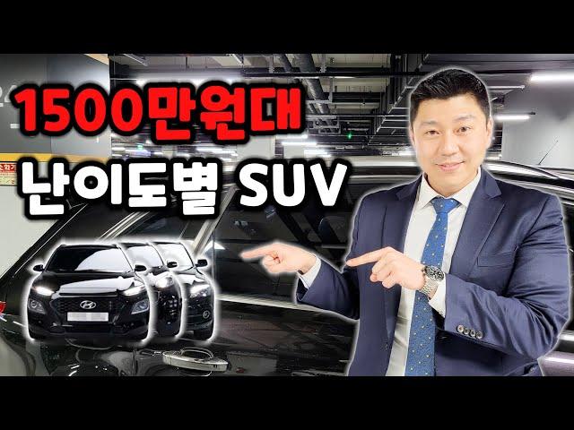 1500만원대 suv 중고차 난이도별 라인업 (투싼, 셀토스 없음)